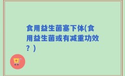 食用益生菌塞下体(食用益生菌或有减重功效？)
