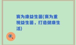 赛为康益生菌(赛为重视益生菌，打造健康生活)