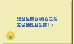 活益生菌自制(自己在家做活性益生菌！)