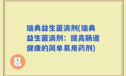 瑞典益生菌滴剂(瑞典益生菌滴剂：提高肠道健康的简单易用药剂)