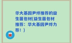 华大基因尹烨推荐的益生菌包材(益生菌包材推荐：华大基因尹烨力荐！)