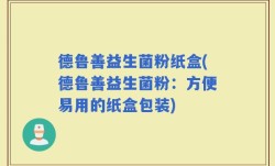 德鲁善益生菌粉纸盒(德鲁善益生菌粉：方便易用的纸盒包装)