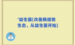 '益生菌(改善肠道微生态，从益生菌开始)