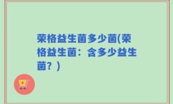 荣格益生菌多少菌(荣格益生菌：含多少益生菌？)