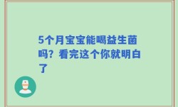 5个月宝宝能喝益生菌吗？看完这个你就明白了
