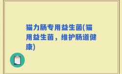 猫力肠专用益生菌(猫用益生菌，维护肠道健康)