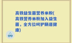 高铁益生菌营养米粉(高铁营养米粉加入益生菌，全方位呵护肠道健康)