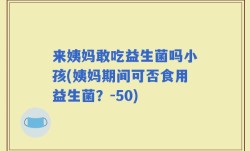 来姨妈敢吃益生菌吗小孩(姨妈期间可否食用益生菌？-50)