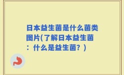 日本益生菌是什么菌类图片(了解日本益生菌：什么是益生菌？)
