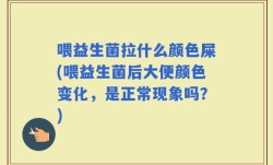 喂益生菌拉什么颜色屎(喂益生菌后大便颜色变化，是正常现象吗？)