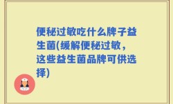 便秘过敏吃什么牌子益生菌(缓解便秘过敏，这些益生菌品牌可供选择)