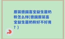 原装德国喜宝益生菌奶粉怎么样(德国原装喜宝益生菌奶粉好不好用？)