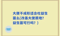 大便不成形适合吃益生菌么(改善大便质地？益生菌可行吗？)