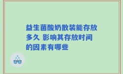 益生菌酸奶散装能存放多久 影响其存放时间的因素有哪些