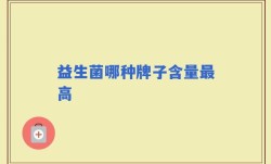 益生菌哪种牌子含量最高