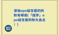 添加opo益生菌的奶粉有哪些(「搜罗」opo益生菌奶粉大盘点！)