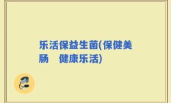 乐活保益生菌(保健美肠　健康乐活)