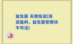 益生菌 天使投资(投资盈利，益生菌管理功不可没)