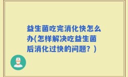 益生菌吃完消化快怎么办(怎样解决吃益生菌后消化过快的问题？)