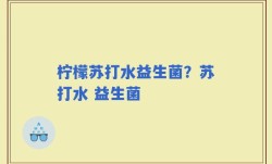 柠檬苏打水益生菌？苏打水 益生菌