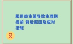 服用益生菌导致生理期提前 背后原因及应对措施