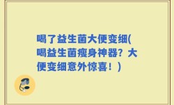 喝了益生菌大便变细(喝益生菌瘦身神器？大便变细意外惊喜！)