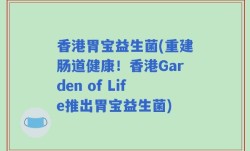 香港胃宝益生菌(重建肠道健康！香港Garden of Life推出胃宝益生菌)