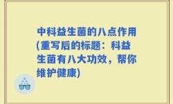 中科益生菌的八点作用(重写后的标题：科益生菌有八大功效，帮你维护健康)