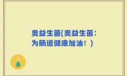 奥益生菌(奥益生菌：为肠道健康加油！)