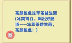 茶颜悦色冻萃茶益生菌(冰爽可口，喝出好肠道——冻萃茶益生菌，茶颜悦色！)