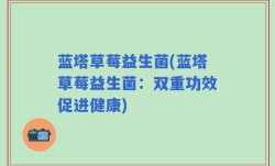 蓝塔草莓益生菌(蓝塔草莓益生菌：双重功效促进健康)