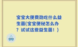 宝宝大便费劲吃什么益生菌(宝宝便秘怎么办？试试这些益生菌！)