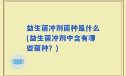 益生菌冲剂菌种是什么(益生菌冲剂中含有哪些菌种？)