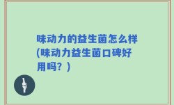 味动力的益生菌怎么样(味动力益生菌口碑好用吗？)