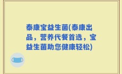 泰康宝益生菌(泰康出品，营养代餐首选，宝益生菌助您健康轻松)