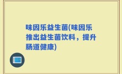 味因乐益生菌(味因乐推出益生菌饮料，提升肠道健康)