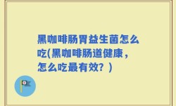 黑咖啡肠胃益生菌怎么吃(黑咖啡肠道健康，怎么吃最有效？)