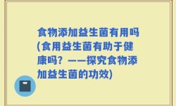 食物添加益生菌有用吗(食用益生菌有助于健康吗？——探究食物添加益生菌的功效)