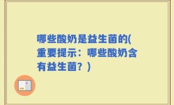 哪些酸奶是益生菌的(重要提示：哪些酸奶含有益生菌？)