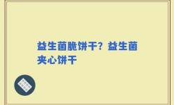益生菌脆饼干？益生菌夹心饼干