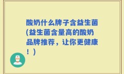 酸奶什么牌子含益生菌(益生菌含量高的酸奶品牌推荐，让你更健康！)