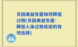 贝因美益生菌如何降低过敏(贝因美益生菌：降低人体过敏反应的有效选择)