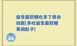 益生菌软糖吃多了很会放屁(多吃益生菌软糖易闹肚子)
