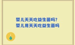 婴儿天天吃益生菌吗？婴儿用天天吃益生菌吗