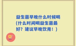 益生菌早晚什么时候喝(什么时间喝益生菌最好？建议早晚饮用！)