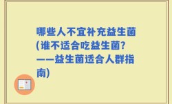 哪些人不宜补充益生菌(谁不适合吃益生菌？——益生菌适合人群指南)
