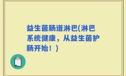 益生菌肠道淋巴(淋巴系统健康，从益生菌护肠开始！)