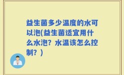 益生菌多少温度的水可以泡(益生菌适宜用什么水泡？水温该怎么控制？)