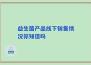益生菌产品线下销售情况你知道吗