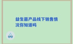 益生菌产品线下销售情况你知道吗